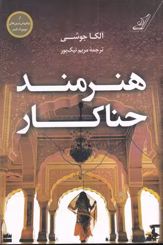 کتاب هنرمند حناکار | آلکا جوشی | مترجم: مریم نیک‌پور | انتشارات کوله‌ پشتی
