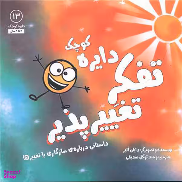 کتاب دایره کوچک تفکر تغییر پذیر اثر دایان آلبر انتشارات صابرین