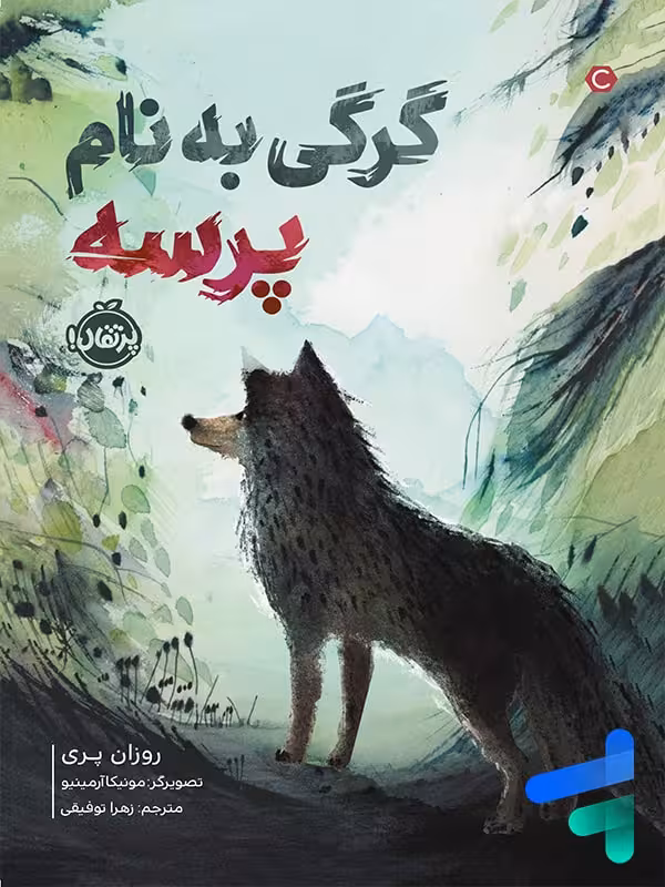 کتاب گرگی به نام پرسه پرتقال