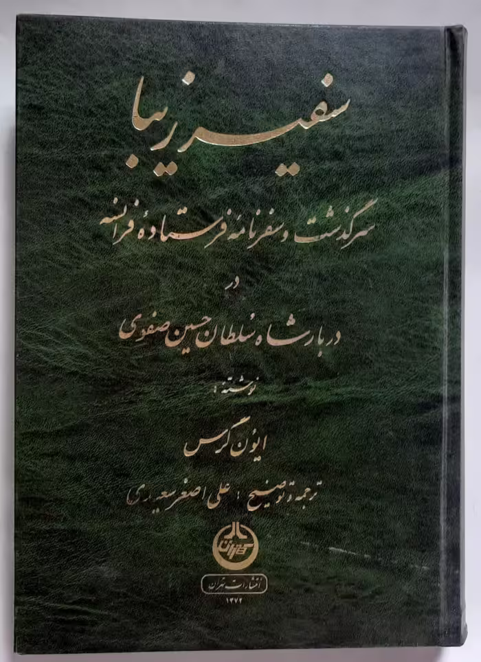سفیر زیبا