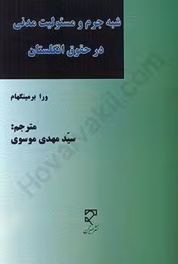 شبه جرم و مسئولیت مدنی در حقوق انگلستان