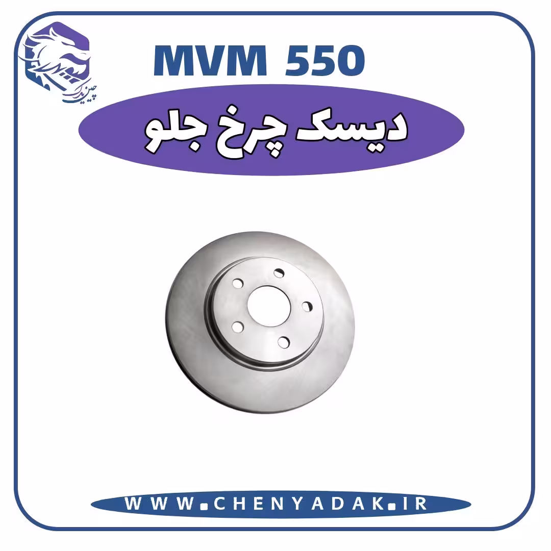 دیسک چرخ جلو MVM 550