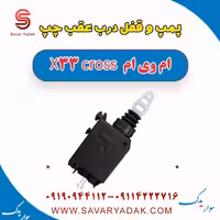 پمپ و قفل درب عقب چپ ام وی ام X33 کراس