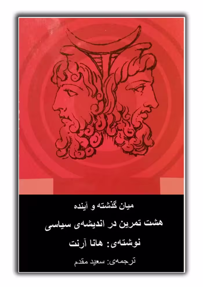 میان گذشته و آینده – هانا آرنت