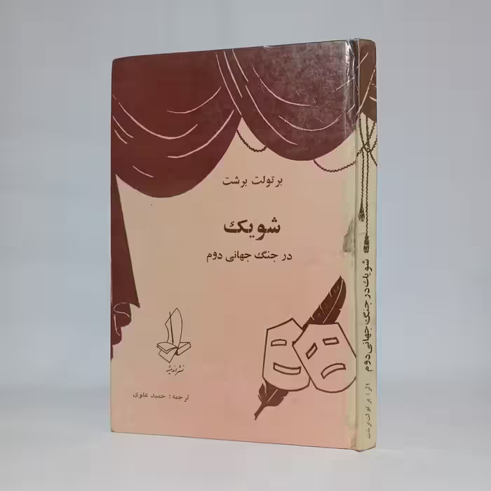 کتاب نمایشنامه شویک در جنگ جهانی دوم اثر برتولت برشت
