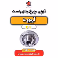 توپی چرخ جلو راست آریزو 5 Fl