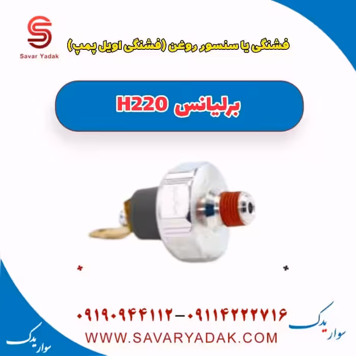 فشنگی یا سنسور روغن (فشنگی اویل پمپ ) برلیانس H220