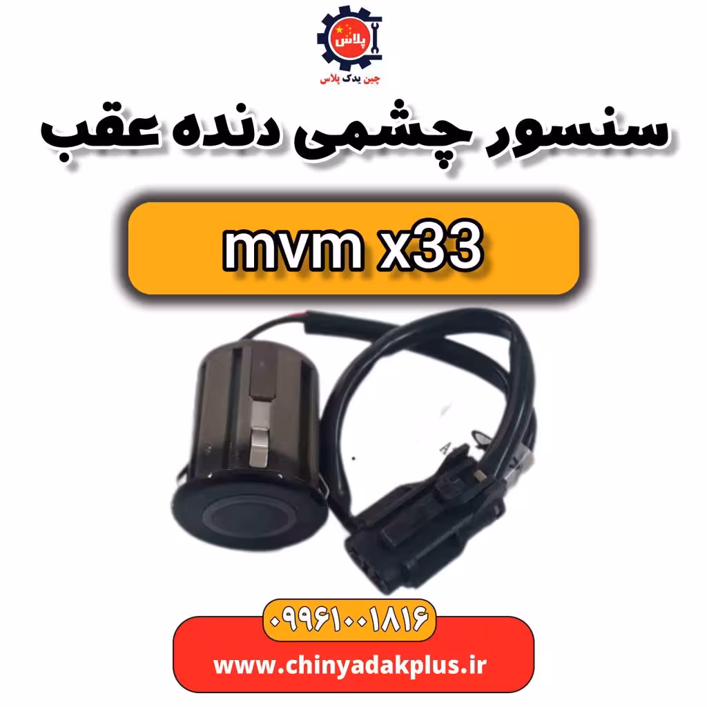 سنسور چشمی دنده عقب ام وی ام x33
