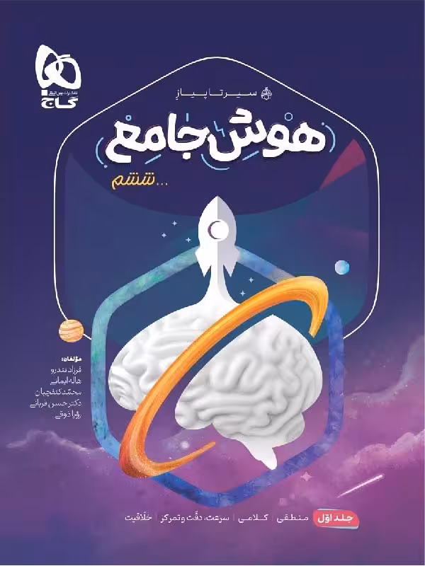 سیر تا پیاز هوش جامع ششم ابتدایی (جلد اول) گاج