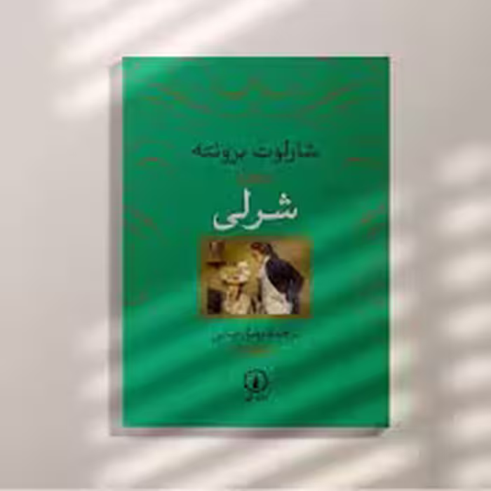 کتاب شرلی نشر ني