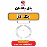 بغل یاتاقان جک J3