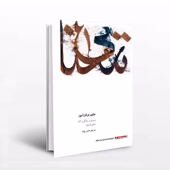 حکیم عرفان آموز: مروری برزندگی وآثار سنائی غزنوی