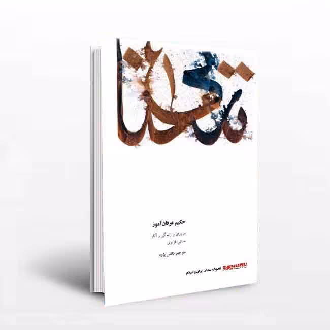 حکیم عرفان آموز: مروری برزندگی وآثار سنائی غزنوی