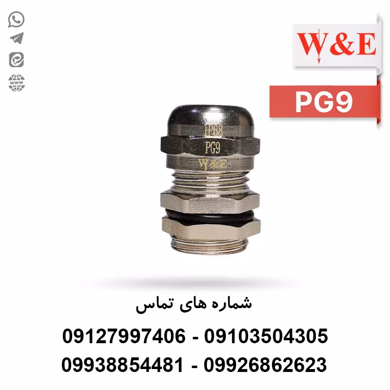 گلند کابل فلزی PG9 برند W&E - الکتروکانکتور