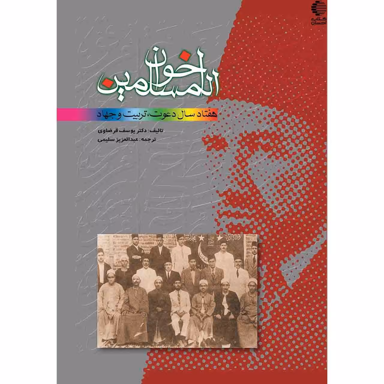 اخوان المسلمین هفتاد سال دعوت، تربیت و جهاد