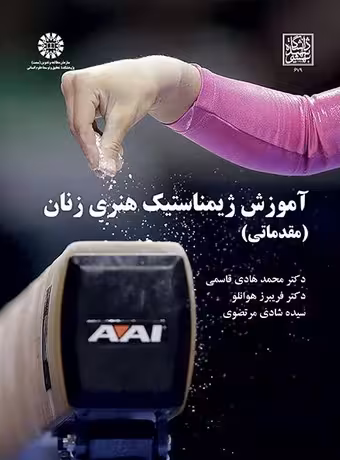 آموزش ژیمناستیک هنری زنان (مقدماتی)