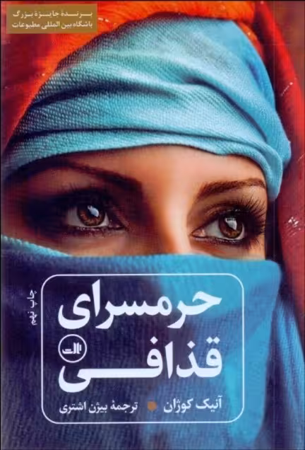 حرمسرای قذافی آنیک کوژان ترجمه بیژن اشتری نشر ثالث