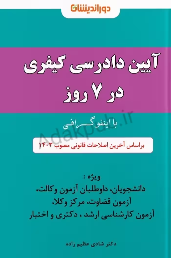 اینفوگرافی آیین دادرسی کیفری