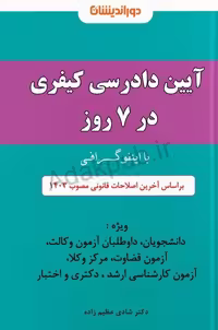 اینفوگرافی آیین دادرسی کیفری