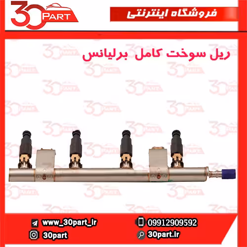 ریل سوخت کامل برلیانس-H330-H320-HC3-H230-H220