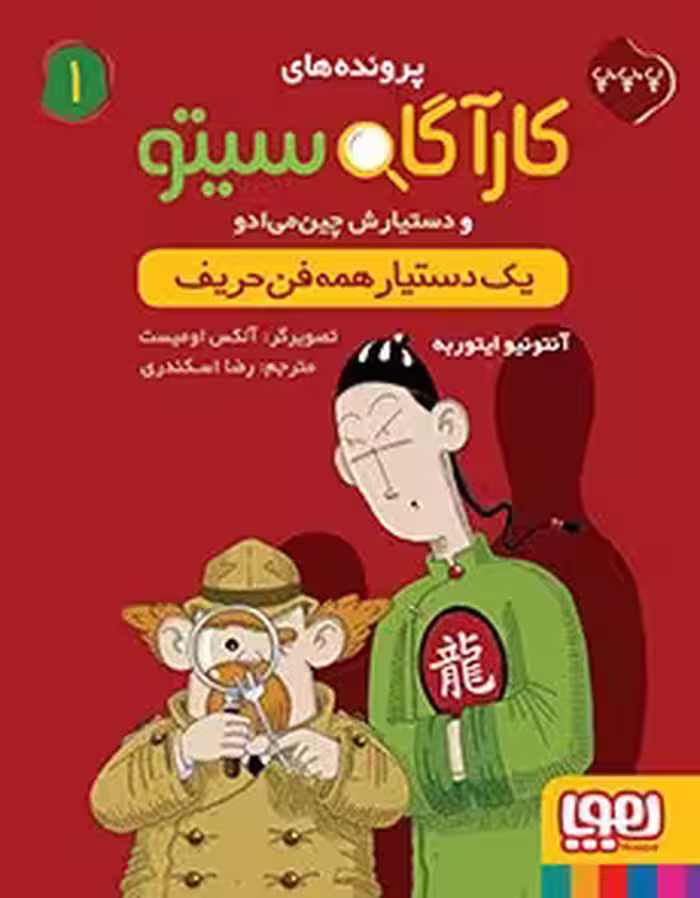 کتاب کارآگاه سیتو و دستیارش چین‌می‌ادو 1 (یک دستیار همه‌فن‌حریف)