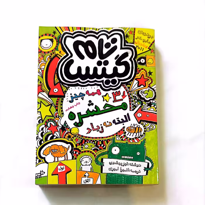 کتاب تام گیتس3(همه چیز محشره)