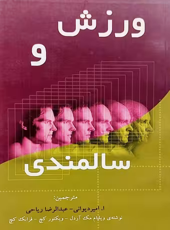 ورزش و سالمندی