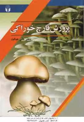 پرورش قارچ خوراکی ( دکتر علی عدالت )