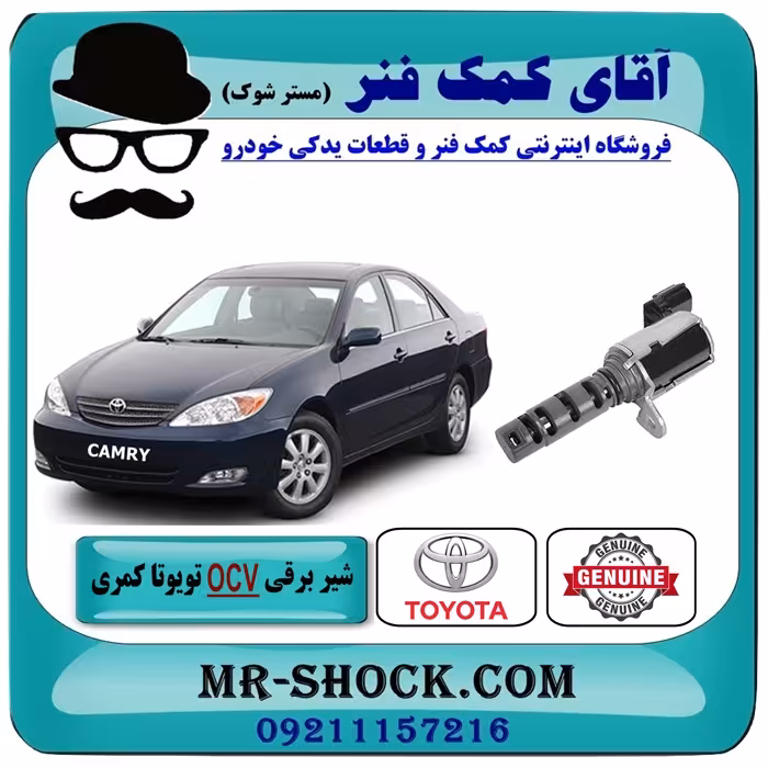 شیر برقی OCV تویوتا کمری 2005-2006 برند اصلی تویوتا جنیون سیستم 4 سیلندر با تضمین اصالت
