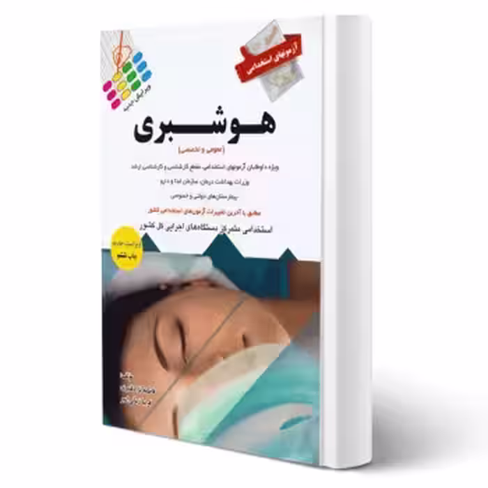 کتاب استخدامی هوشبری (پرستش)