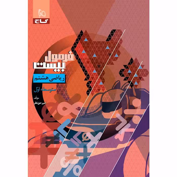 کتاب فرمول بیست ریاضی هشتم گاج (چاپ 1404)