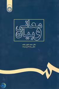 کتاب معانی و بیان اثر محمد علوی مقدم و رضا اشرف زاده نشر سمت