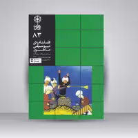 فصلنامه موسیقی ماهور 83