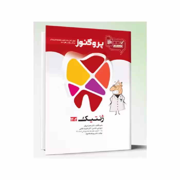 درسنامه دندان پزشکی پروگنوز ژنتیک 1404