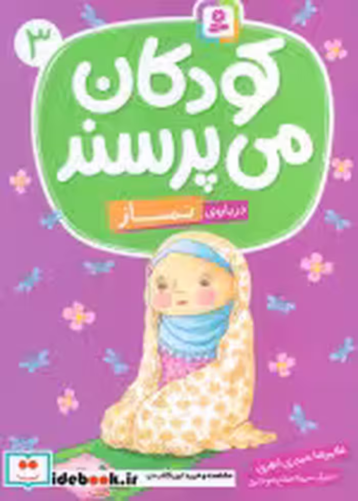 کتاب کودکان می پرسند 3 نشر قدیانی