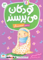 کتاب کودکان می پرسند 3 نشر قدیانی