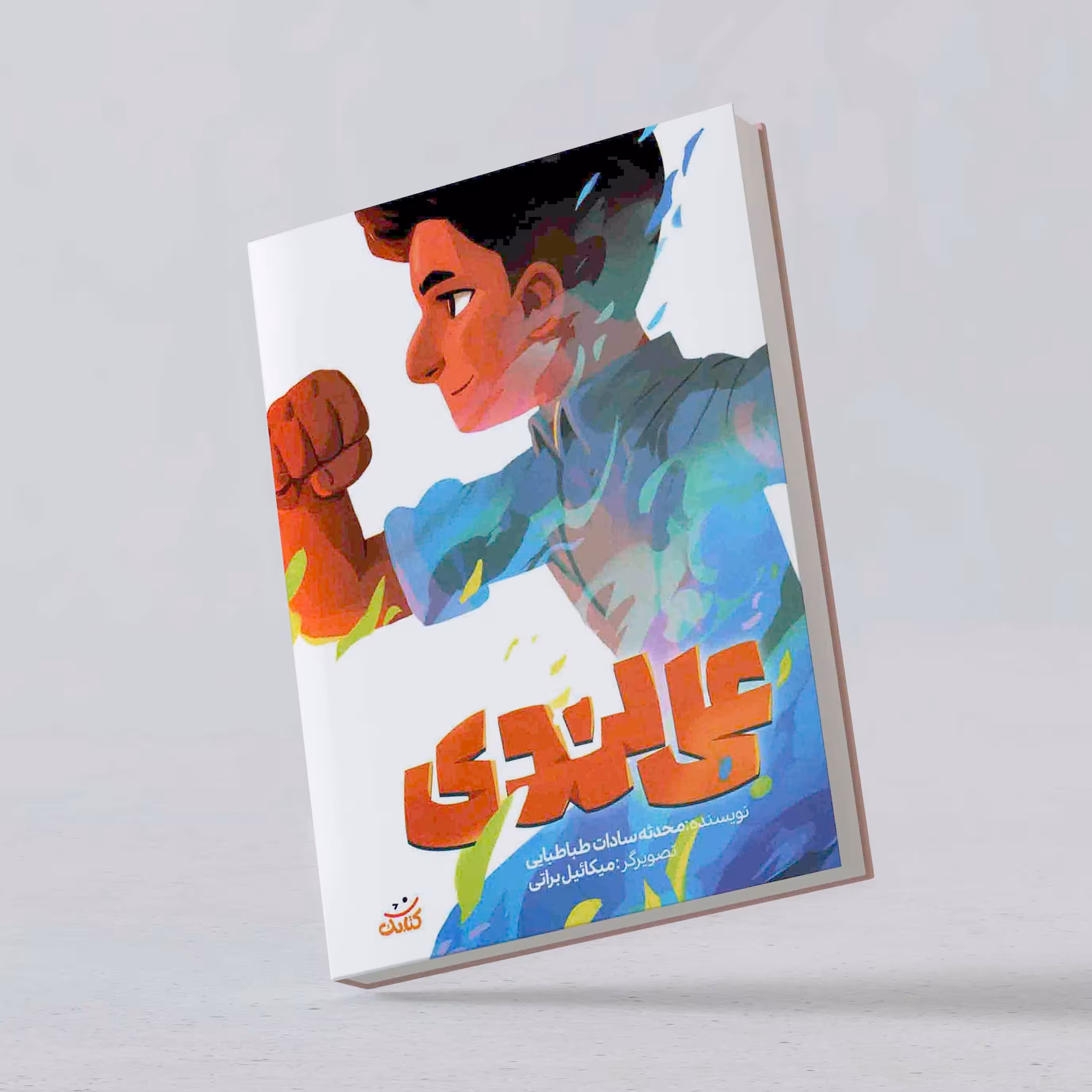 کتاب علی لندی از مجموعه پر فروش و پرطرفدار قهرمان من، شهید علی لندی