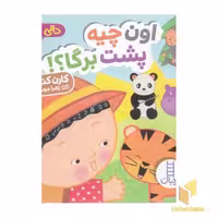 کتاب دالی بازی - اون چیه پشت برگا؟ اثر کارن کتس نشر نردبان