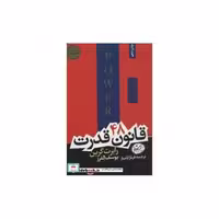 کتاب 48 قانون قدرت قطع هورمزد