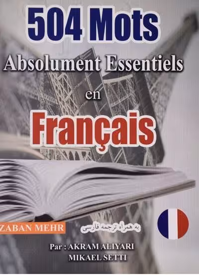 کتاب 504 واژه کاملاً ضروری فرانسه | 504 mots absolument essentiels en francais