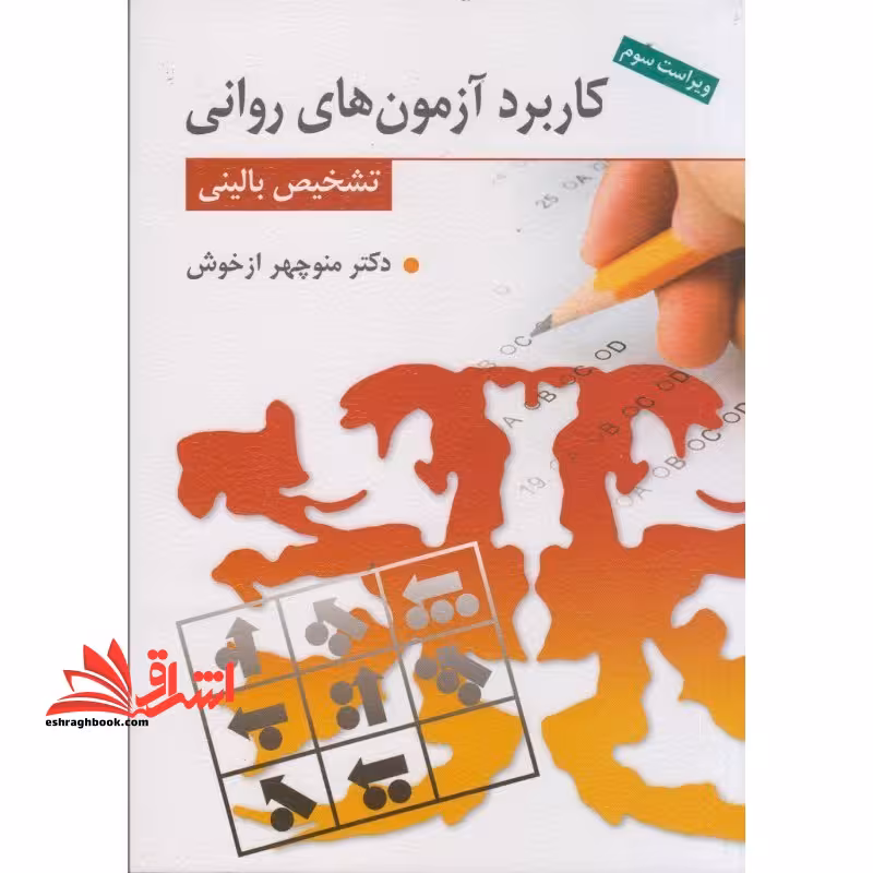 کاربرد آزمون های روانی تشخیص بالینی (ویراست سوم) - فروشگاه کتاب اشراق