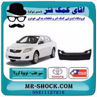 سپر عقب تویوتا کرولا 2008-2010 برند ساخت تایوان با بهترین کیفیت