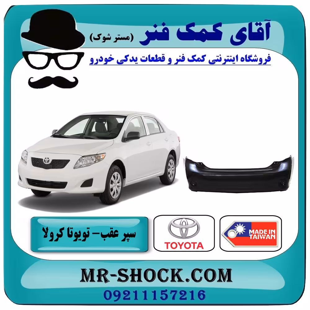 سپر عقب تویوتا کرولا 2008-2010 برند ساخت تایوان با بهترین کیفیت