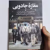 کتاب مغازه جادویی اثر جیمز آر دوتی انتشارات آزرمیدخت