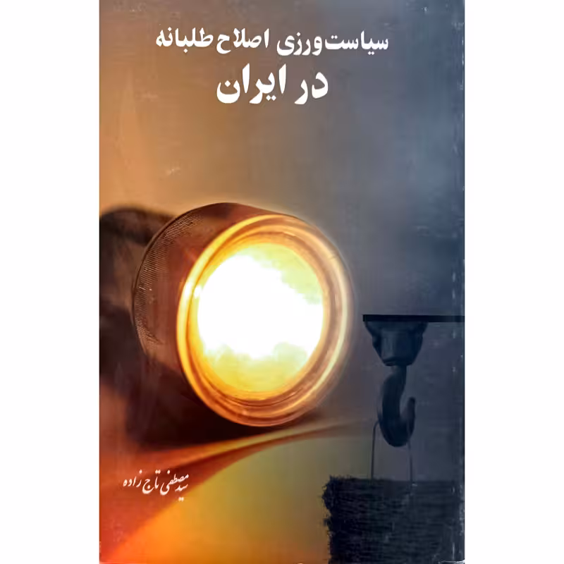 سیاست ورزی اصلاح طلبانه در ایران