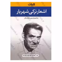 کلیات اشعار ترکی شهریار به انضمام حیدر بابا یا سلام