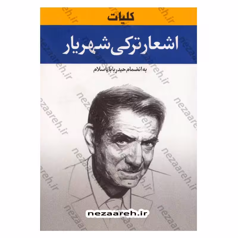 کلیات اشعار ترکی شهریار به انضمام حیدر بابا یا سلام