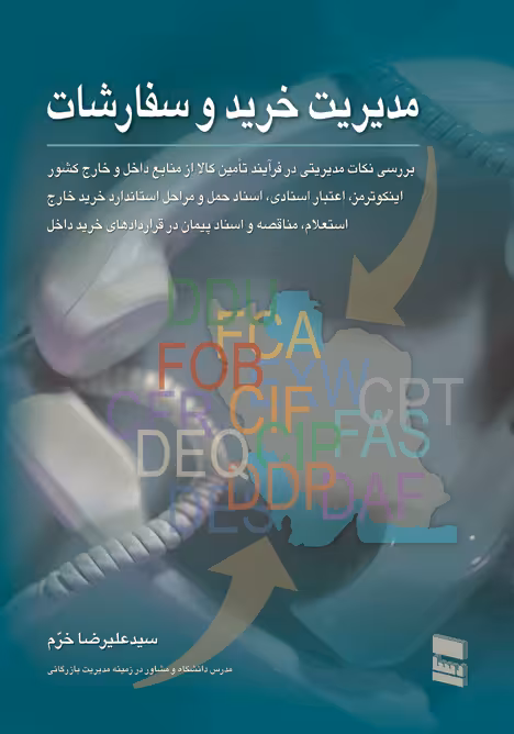 مدیریت خرید و سفارشات