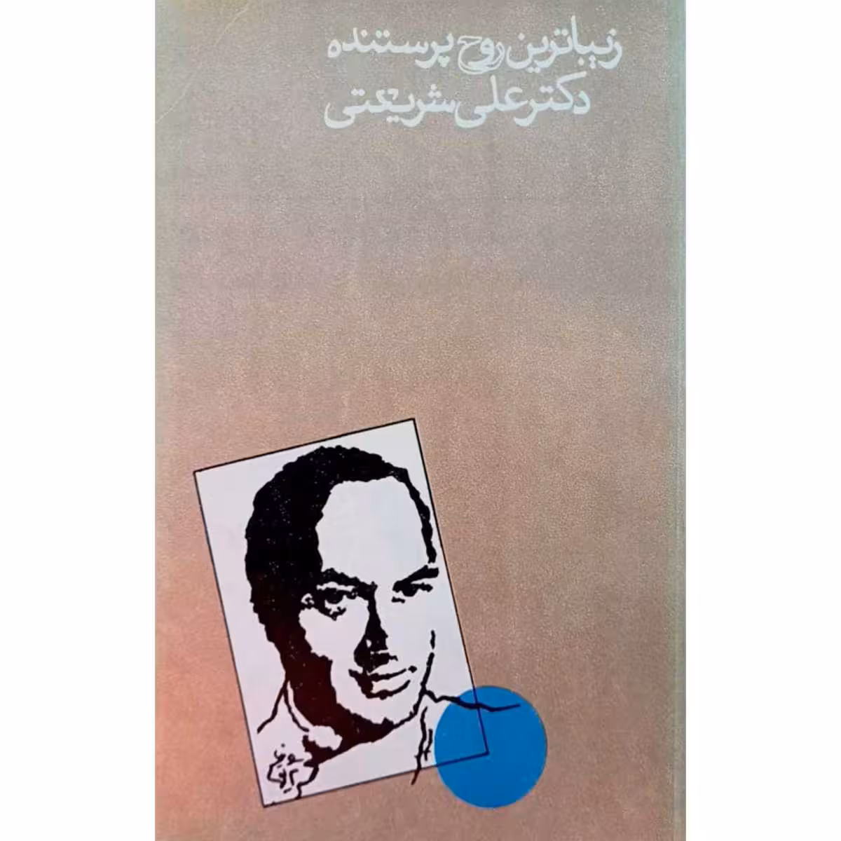 زیباترین روح پرستنده