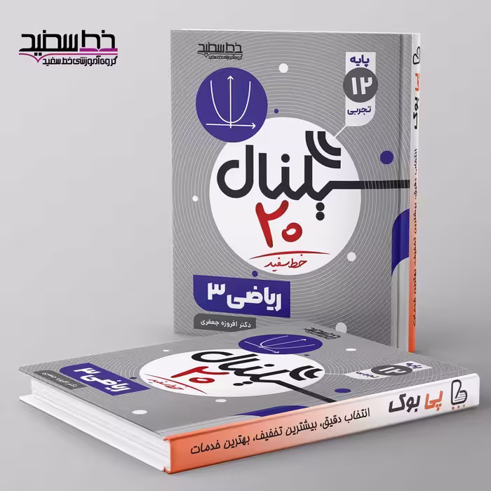 سیگنال 20 ریاضی دوازدهم تجربی خط سفید